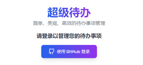 超级待办